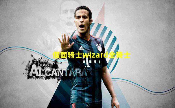 假面骑士wizard全骑士