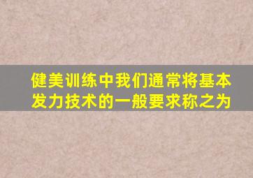 健美训练中我们通常将基本发力技术的一般要求称之为