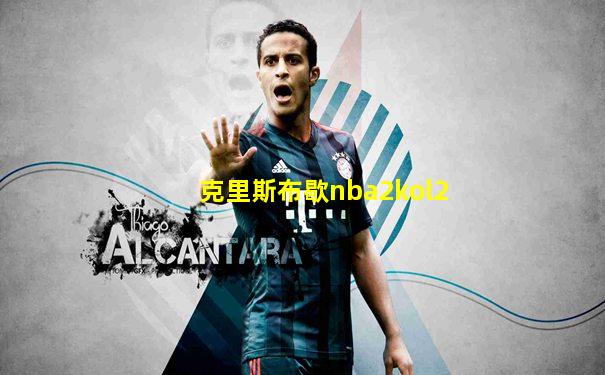 克里斯布歇nba2kol2