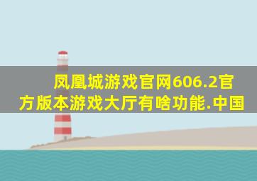 凤凰城游戏官网606.2官方版本游戏大厅有啥功能.中国