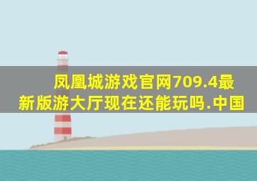 凤凰城游戏官网709.4最新版游大厅现在还能玩吗.中国