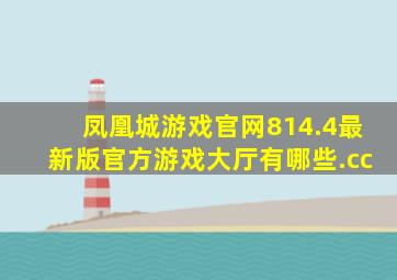 凤凰城游戏官网814.4最新版官方游戏大厅有哪些.cc