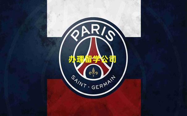办理留学公司
