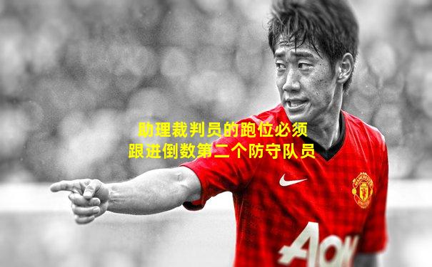 助理裁判员的跑位必须跟进倒数第二个防守队员