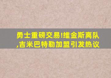 勇士重磅交易!维金斯离队,吉米巴特勒加盟引发热议