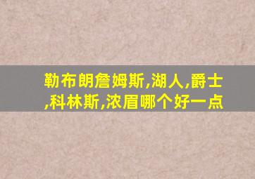 勒布朗詹姆斯,湖人,爵士,科林斯,浓眉哪个好一点
