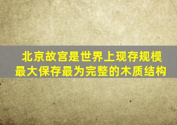 北京故宫是世界上现存规模最大保存最为完整的木质结构