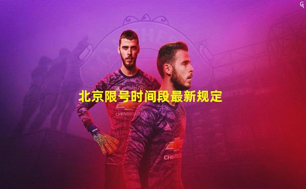 北京限号时间段最新规定