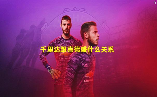 千里达跟喜德盛什么关系
