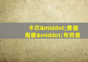 卡尔·费迪南德·布劳恩