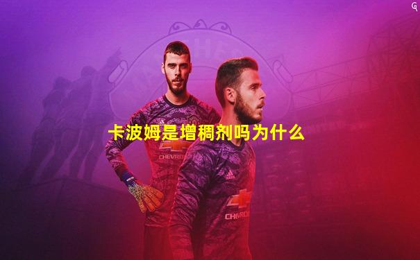卡波姆是增稠剂吗为什么