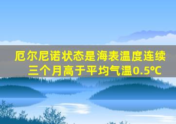 厄尔尼诺状态是海表温度连续三个月高于平均气温0.5℃