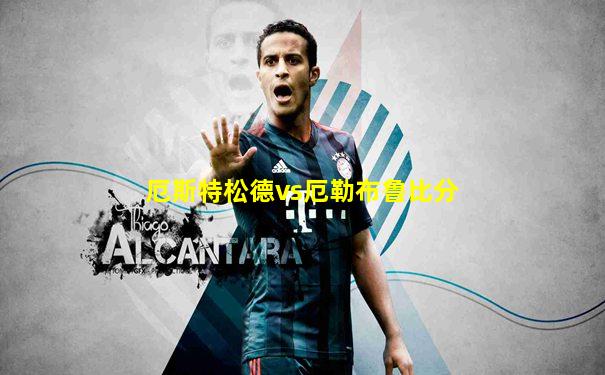 厄斯特松德vs厄勒布鲁比分