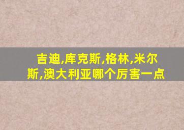 吉迪,库克斯,格林,米尔斯,澳大利亚哪个厉害一点