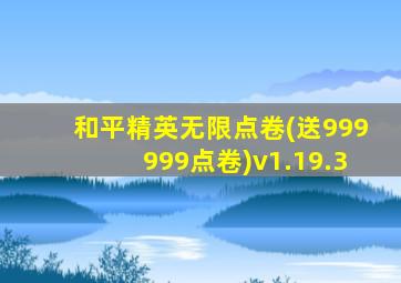 和平精英无限点卷(送999999点卷)v1.19.3