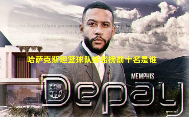 哈萨克斯坦篮球队排名榜前十名是谁
