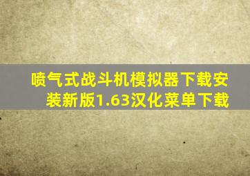 喷气式战斗机模拟器下载安装新版1.63汉化菜单下载