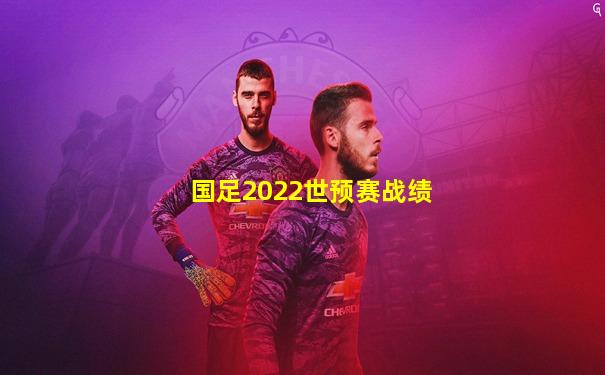 国足2022世预赛战绩