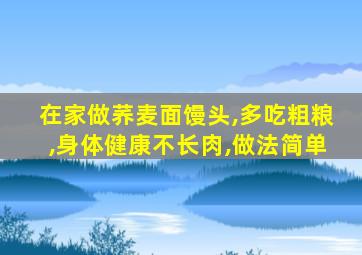 在家做荞麦面馒头,多吃粗粮,身体健康不长肉,做法简单