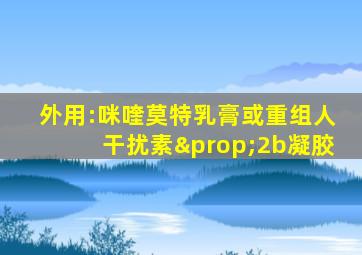 外用:咪喹莫特乳膏或重组人干扰素∝2b凝胶
