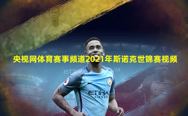 央视网体育赛事频道2021年斯诺克世锦赛视频