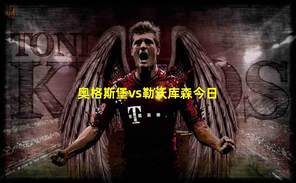 奥格斯堡vs勒沃库森今日