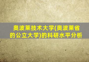 奥波莱技术大学(奥波莱省的公立大学)的科研水平分析