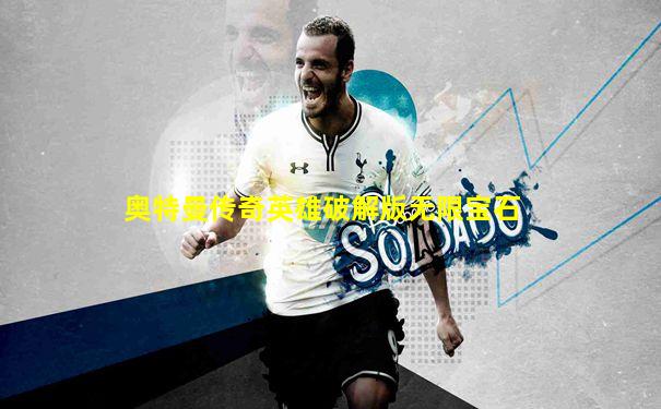 奥特曼传奇英雄破解版无限宝石