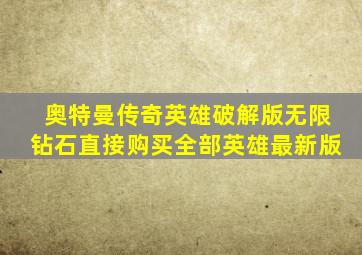 奥特曼传奇英雄破解版无限钻石直接购买全部英雄最新版