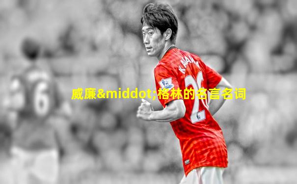 威廉·格林的名言名词