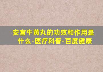 安宫牛黄丸的功效和作用是什么-医疗科普-百度健康
