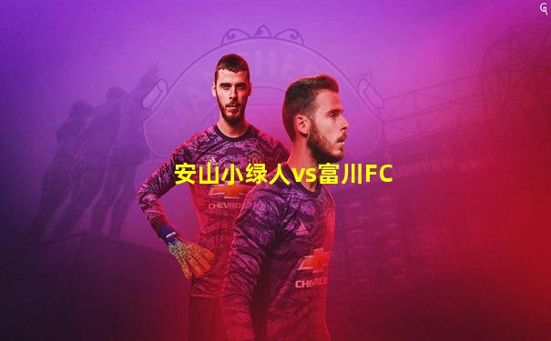 安山小绿人vs富川FC