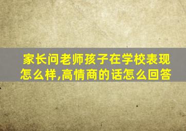 家长问老师孩子在学校表现怎么样,高情商的话怎么回答