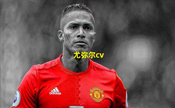 尤弥尔cv