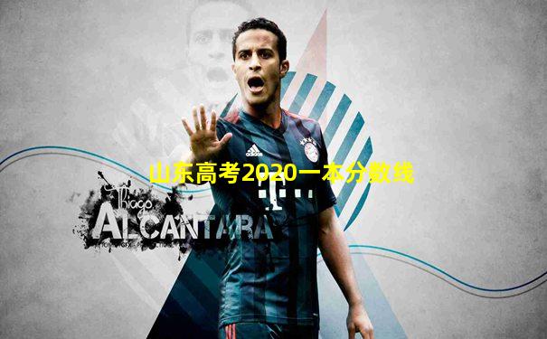 山东高考2020一本分数线