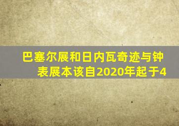 巴塞尔展和日内瓦奇迹与钟表展本该自2020年起于4