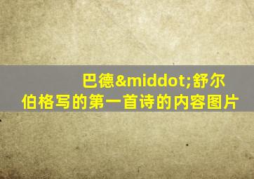 巴德·舒尔伯格写的第一首诗的内容图片