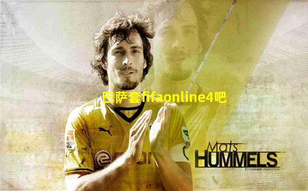 巴萨套fifaonline4吧