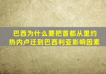 巴西为什么要把首都从里约热内卢迁到巴西利亚影响因素