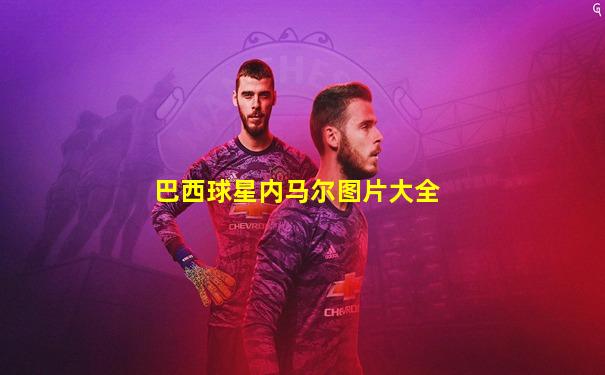 巴西球星内马尔图片大全