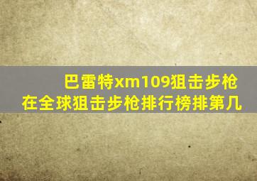 巴雷特xm109狙击步枪在全球狙击步枪排行榜排第几