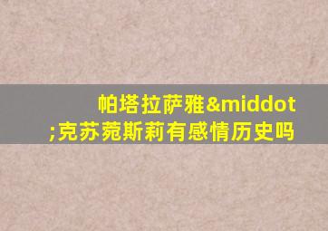 帕塔拉萨雅·克苏菀斯莉有感情历史吗