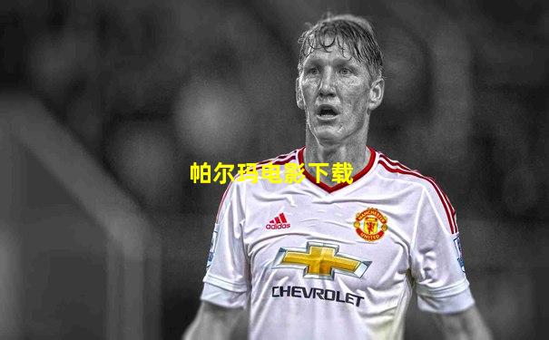 帕尔玛电影下载