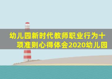 幼儿园新时代教师职业行为十项准则心得体会2020幼儿园