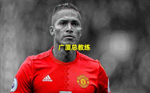 广厦总教练