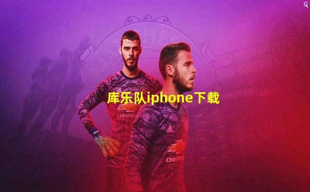 库乐队iphone下载