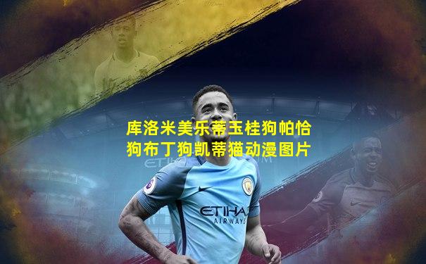 库洛米美乐蒂玉桂狗帕恰狗布丁狗凯蒂猫动漫图片