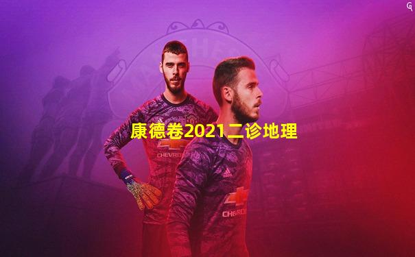 康德卷2021二诊地理