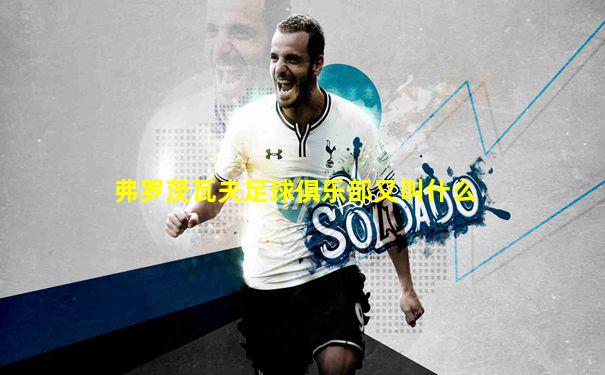 弗罗茨瓦夫足球俱乐部又叫什么