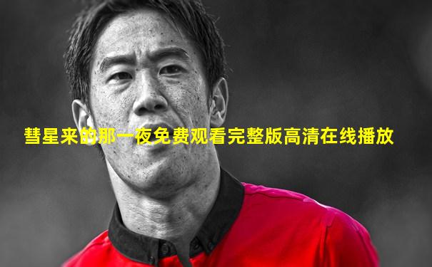 彗星来的那一夜免费观看完整版高清在线播放